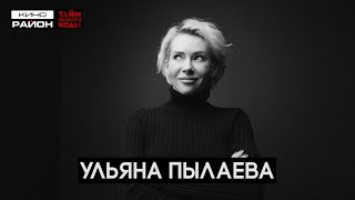 Ульяна Пылаева: Квентин - свяжитесь со мной. | Таймкоды подкаст #таймкоды