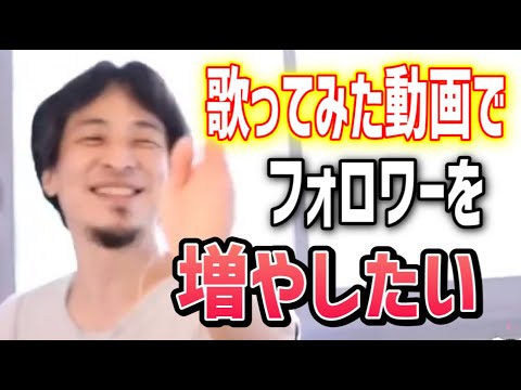 【ひろゆき】歌ってみたチャンネルの伸ばし方【切り抜き/論破】
