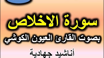 سورة الاخلاص بصوت القارئ العيون الكوشي
