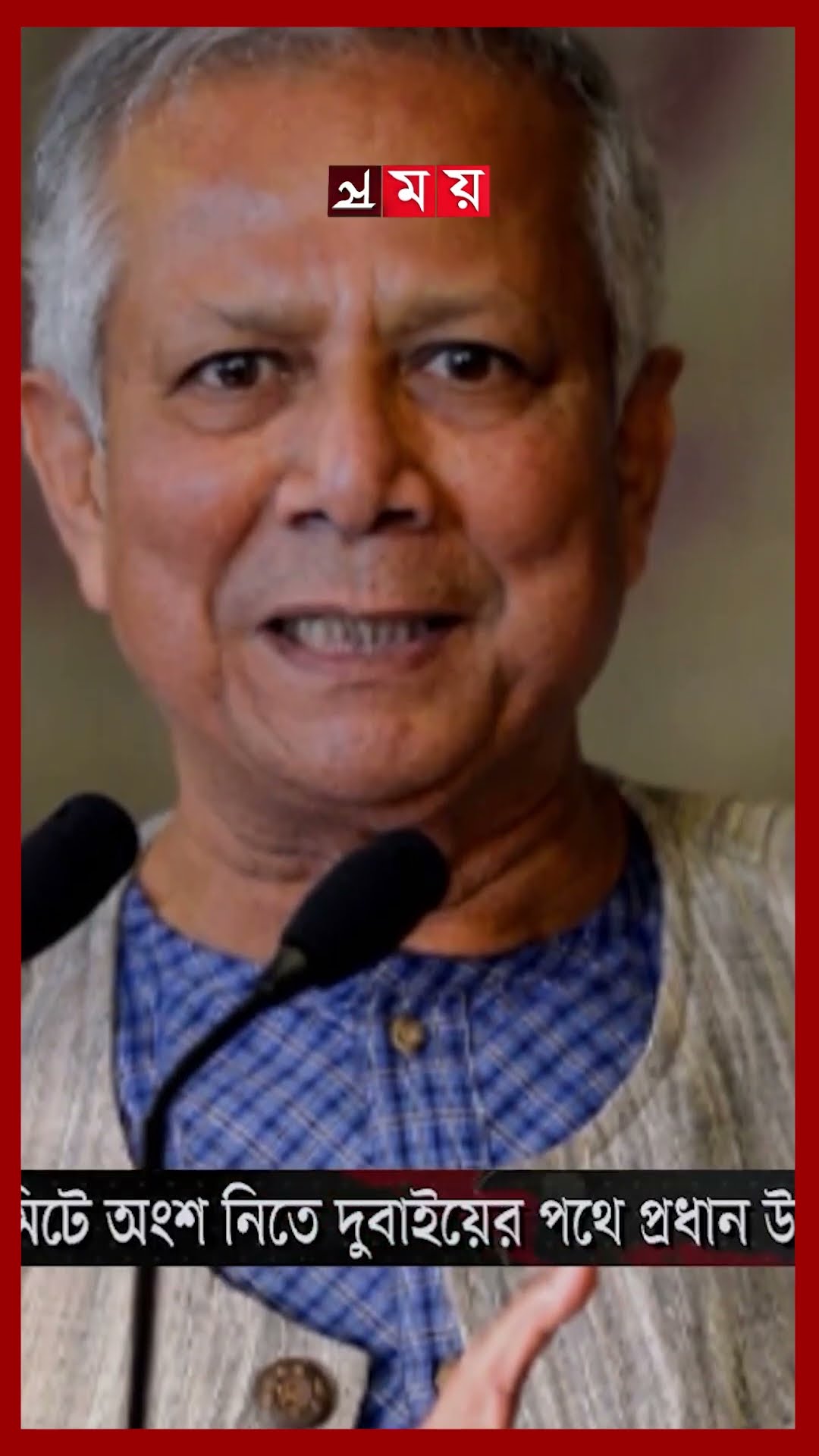 ওয়ার্ল্ড গভর্নমেন্ট সামিটে অংশ নিতে দুবাইয়ে প্রধান উপদেষ্টা #chiefadviser  #drmuhammadyunus #shorts