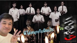 เทอม 3 หนังไทยสยองขวัญรวมสามเรื่องสั้น ตำนานดังหลายมหาวิทยาลัย ￼สนุกครบรส ไม่สปอยล์จุดสำคัญ