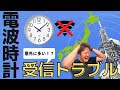 意外に多い！？電波時計の受信トラブル