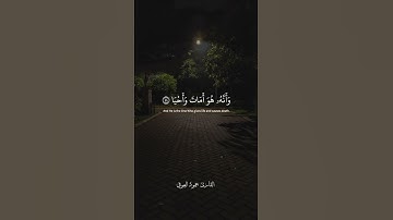 وان الى ربك المنتهى #سورة_النجم للقارئ حمود العوفي ١٤٤٦ #اكسبلور #المصحف