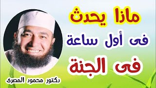 ماذا يحدث فى أول ساعة فى الجنة ؟  ( لقاء أكثر من رائع )  دكتور محمود المصرى