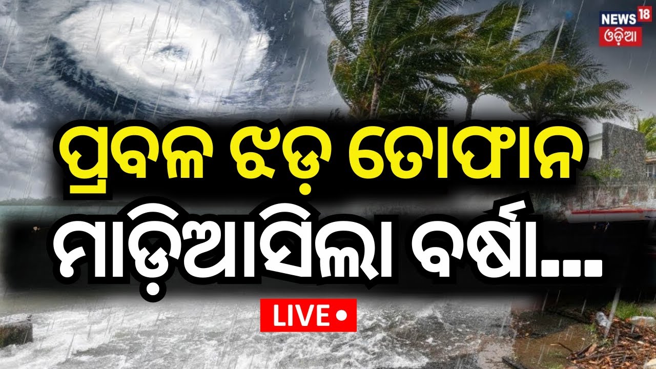 Live:ପ୍ରବଳ ଝଡ଼ ତୋଫାନ,ମାଡ଼ିଆସିଲା ବର୍ଷା !Odisha Weather Update |Heavy Rain In Sundergarh |Low Pressure