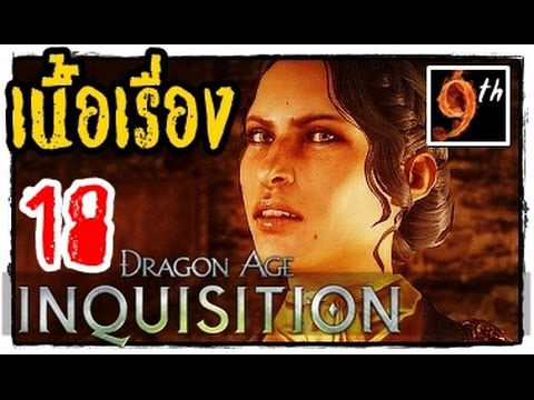 dragon age inquisition เนื้อเรื่อง  Update  คลายปม Dragon Age: Inquisition [เนื้อเรื่องย่อ ซับไทย] ตอน18:\