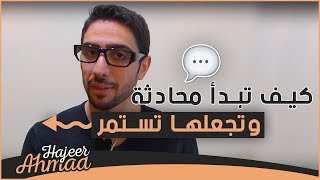 كيف تبدأ محادثة وتجعلها تستمر