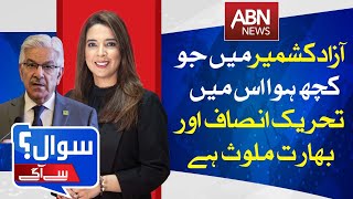 AZAD KASHMIR MEI JO HUA US MEI TAHREEK E INSAF AUR BARAT SHAMIL HA | ABN NEWS