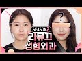 [라뮤끄 성형외과] 걸그룹 비담(비주얼담당) 메이크업👯‍♀️ | LAMUQE