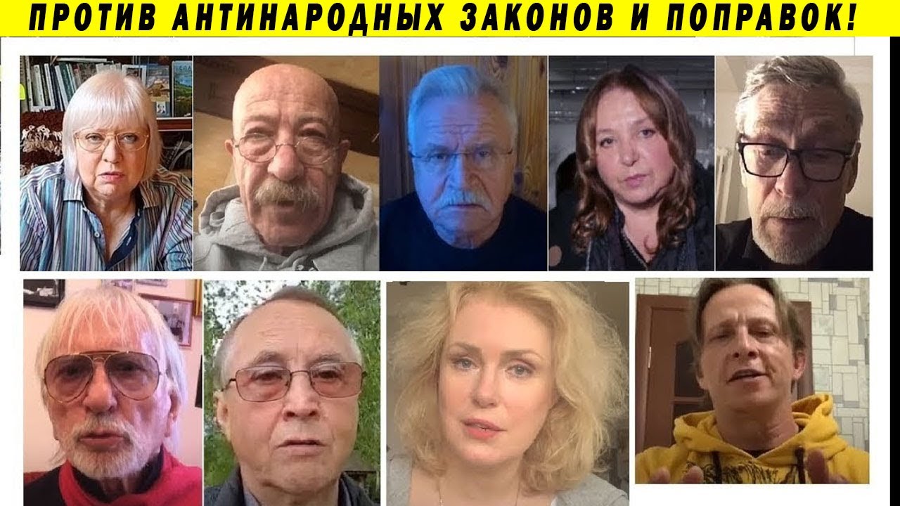 НАРОДНЫЕ АРТИСТЫ ПРОТИВ ПУТИНСКИХ ПОПРАВОК! ЦИФРОВИЗАЦИЯ ЖИЗНИ РЕГИСТР КОНСТИТУЦИЯ