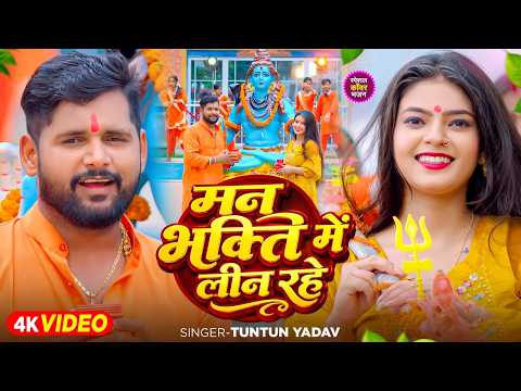 #Video । Man Bhakti Me Tohare Lin Rahe। #Tuntun_Yadav,#Goldi_Yadav । New Bolbam Song 2026