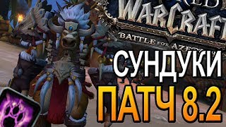 ПАТЧ 8.2  СУНДУКИ  WOW  | World of Warcraft Battle for Azeroth