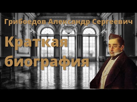 Грибоедов Александр краткая биография