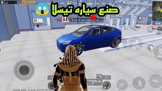 كيف تصنع سياره تيسلا في بوبجي موبايل في التحديث الجديد pubg mobile