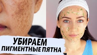 ЛУЧШАЯ Маска ОТ ПИГМЕНТНЫХ ПЯТЕН ! БЫСТРО ОТБЕЛИТ кожу Домашний уход за лицом от ПИГМЕНТАЦИИ