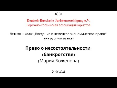 Право о несостоятельности (банкротстве) Германии