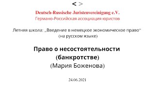 Право о несостоятельности (банкротстве) Германии, 24.06.2021