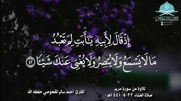 ﴿واذكر في الكتاب إبراهيم ﴾ تلاوة من سورة مريم صلاة العشاء ١٤٤١/٥/٢٣هـ القارئ / أحمد سالم المقحوصي