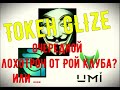 Glize - честный обзор | перспективы UMI | Чего ждать? | #umi #ройклуб #криптовалюта