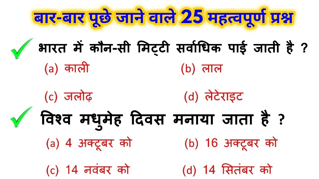 Top 25 Gk question answer in hindi for 