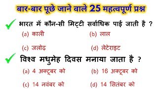Top 25 Gk question answer in hindi for - RAILWAY GROUP-D, NTPC, JE, SSC & all exams
