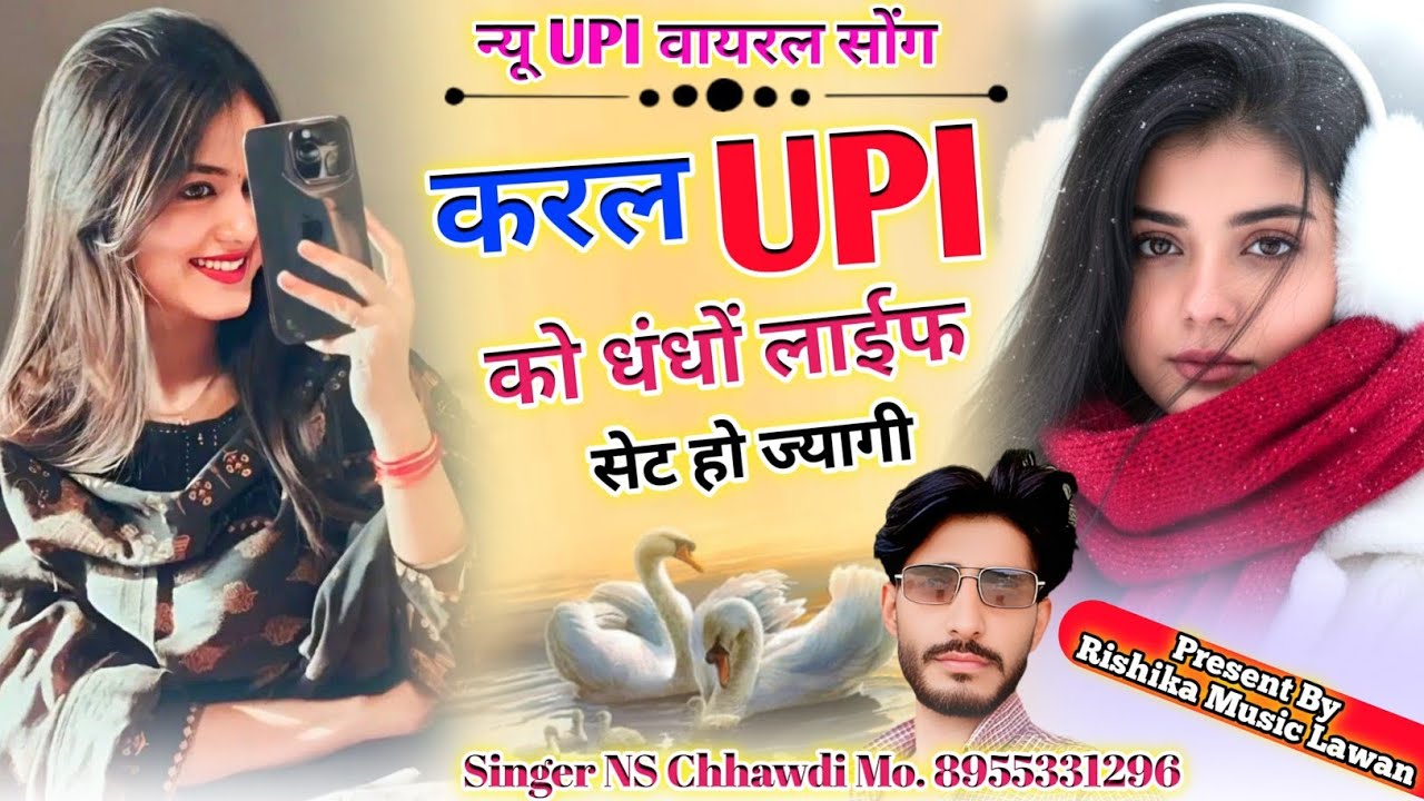 (New UPI Song) करल UPI को धंधों लाईफ सेट हो ज्यागी || Karle UPI Ko Dando !! Singer NS Chhawdi #upi