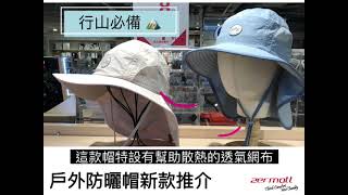 【 ZERMATT 小編精選 – 戶外防曬帽新款推介】 👒