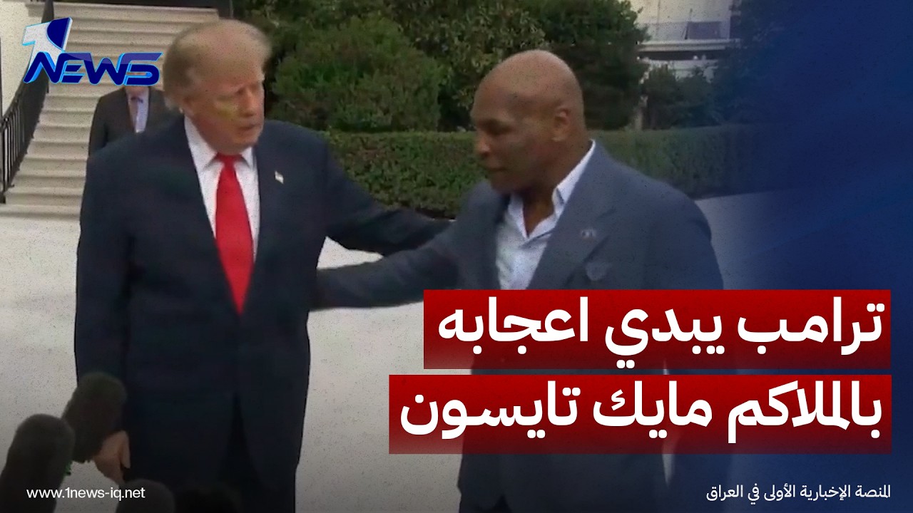 ترامب عن الملاكم العالمي مايك تايسون: أنا من أشد معجبيه منذ فترة طويلة وتربطنا صداقة منذ سنوات طويلة