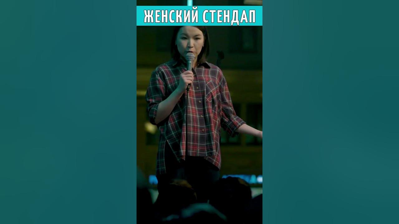 Женский Стендап / Сауле Юсупова - YouTube