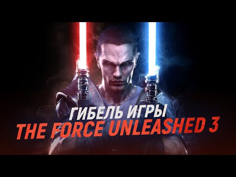 История гибели Star Wars: The Force Unleashed 3