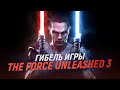 История гибели Star Wars: The Force Unleashed 3