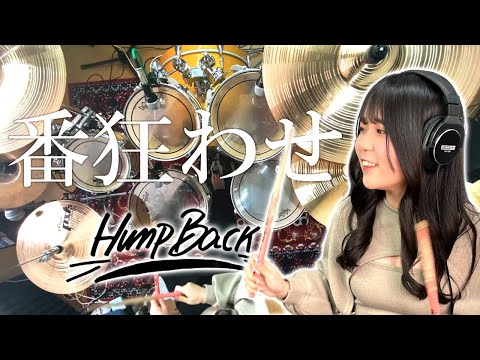 【Hump Back】"番狂わせ"叩いてみたを上から覗いてみた | full Drum Cover【KANON】