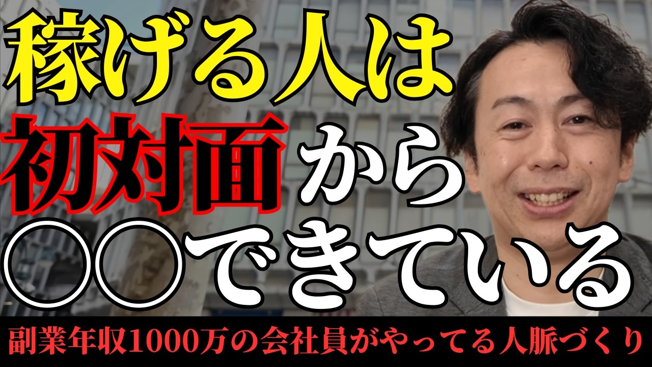 【すぐ真似して】副業年収1000万越え会社員の人脈づくりとは？#松本義史 #副業