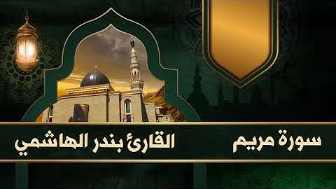 ﴿‌‌‌‏وبرا بوالدتي ولم يجعلني جبارا شقيا﴾ تلاوة مباركة من سورة مريم، القارئ بندر الهاشمي