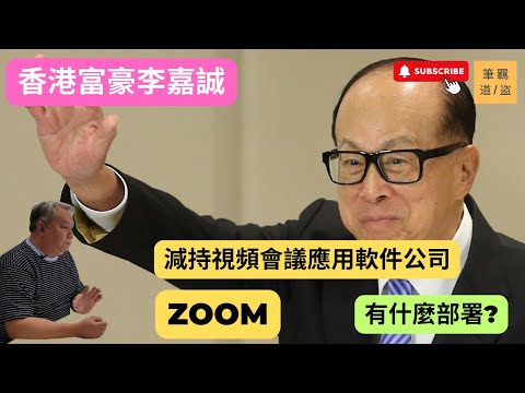 彭博報道香港富豪李嘉誠減持視頻會議應用軟件公司Zoom的股份，所持股在其財富中佔比大幅下降。_李嘉誠買賣Zoom股份背後有什麼意義。