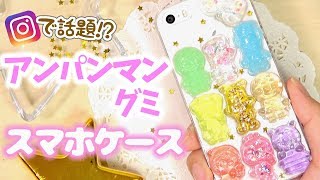 Uvレジン アンパンマングミiphoneケースの作り方 インスタで話題のスマホケースを100均diy Youtube