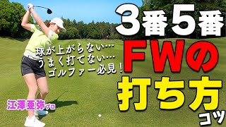 ゴルフ】フェアウェイウッドが苦手な人必見！初心者でも当てて