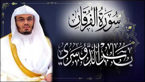سورة الفرقان كاملة ياسر الدوسري 