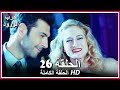 حرب الورود الحلقة 26 كاملة مدبلجة بالعربية    