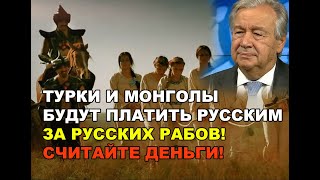 Турки и монголы будут платить русским за русских рабов. Россияне, считайте деньги!