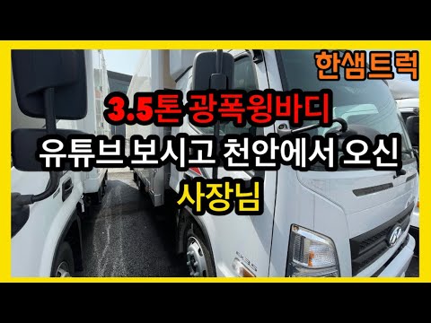 3.5톤 윙바디 천안에서 유튜브 보시고 광폭윙바디 시승하시러 오셨습니다