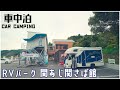 絶品海鮮丼やお風呂、ロケーション最高なRVパーク関あじ関さば館を利用してきました!