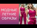 КРАСИВЫЕ И СТИЛЬНЫЕ ЛЕТНИЕ ОБРАЗЫ / ПЛАТЬЯ, САРАФАНЫ