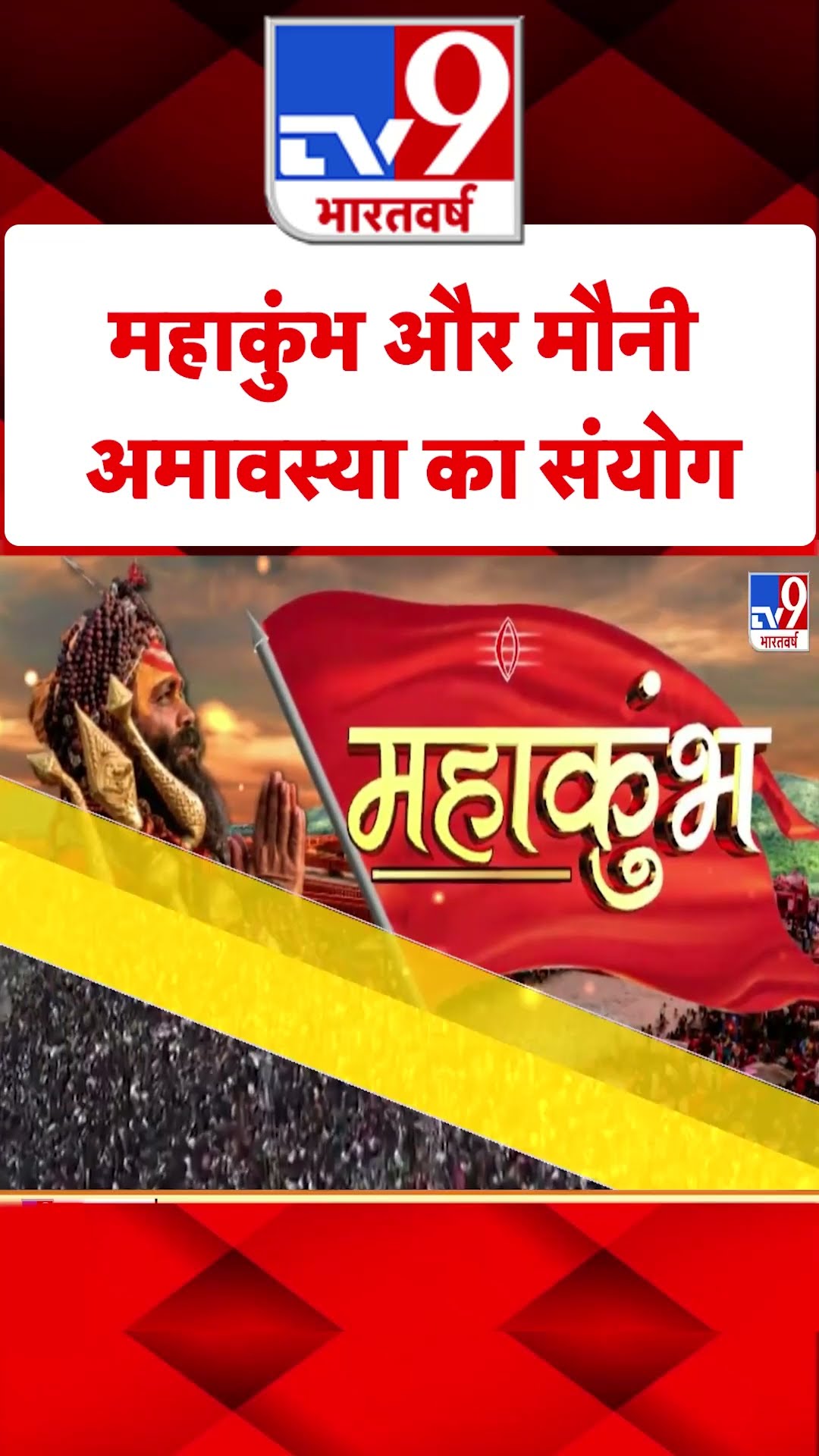 Mahakumbh 2025: महाकुंभ और मौनी अमावस्या का संयोग | #shorts