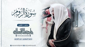 سورة الروم كاملة بأداء أسيف خاشع للشيخ ناصر القطامي من فروض شهر ذو القعدة 1444هـ