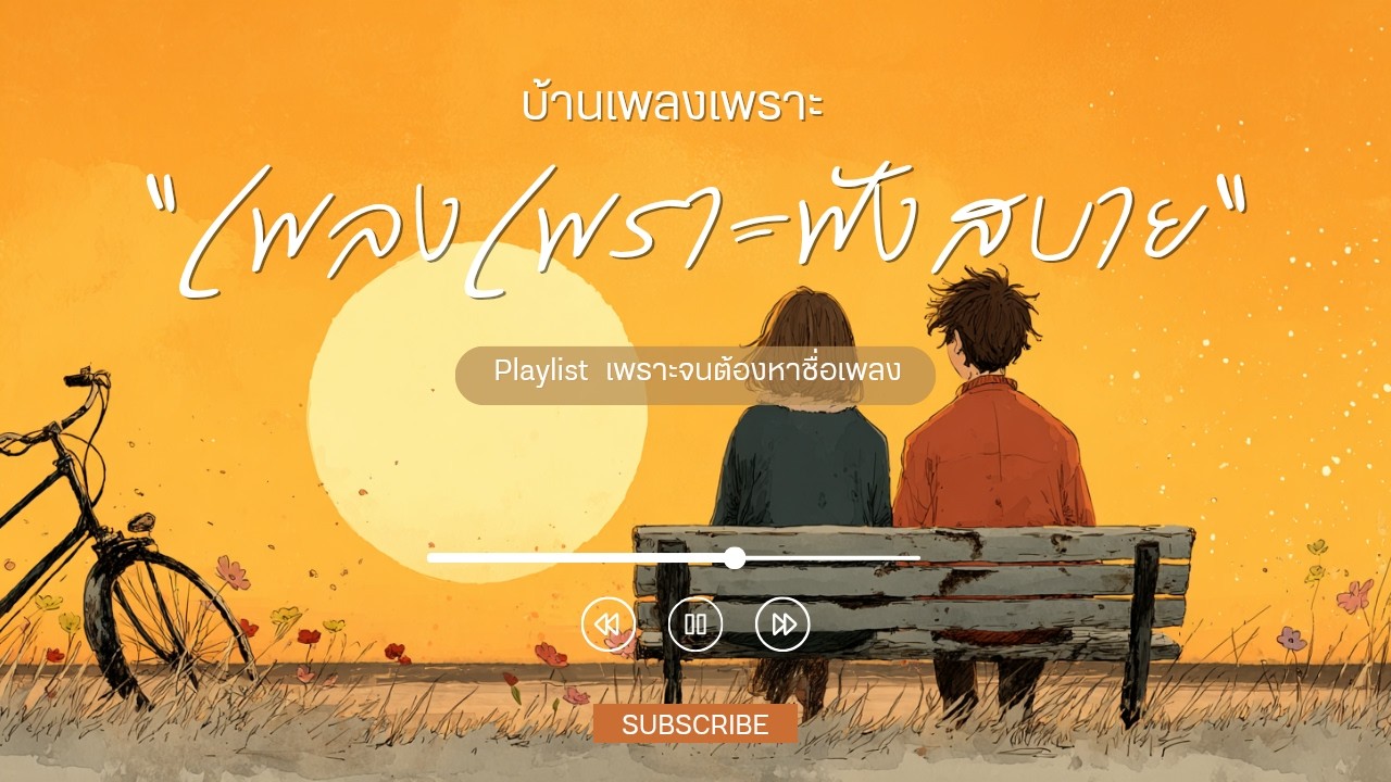 รวมเพลงเพราะๆ ฟังสบายๆ เพลงใหม่ล่าสุด 2026 ฟังตอนทำงาน  ฟังตอนขับรถ ฟังแบบยาวๆ แค่เปิดทิ้งไว้ก็เพราะ