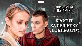 😢 Любимый человек оказался главным подозреваемым? ЛУЧШИЕ СЕРИАЛЫ | МЕЛОДРАМЫ 2026 | ТОП ФИЛЬМОВ