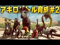 【PoT】エール送ってほしい人どうぞ!アキロバトル育成#2