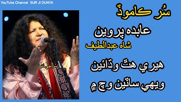 Abida Parveen Sindhi classical songs | Heere Hath Widhaen | Shah Abdul Latif Bhitai