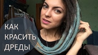 Как красить дреды / How to dye your dreads different colors / Как красить волосы пастельными мелками